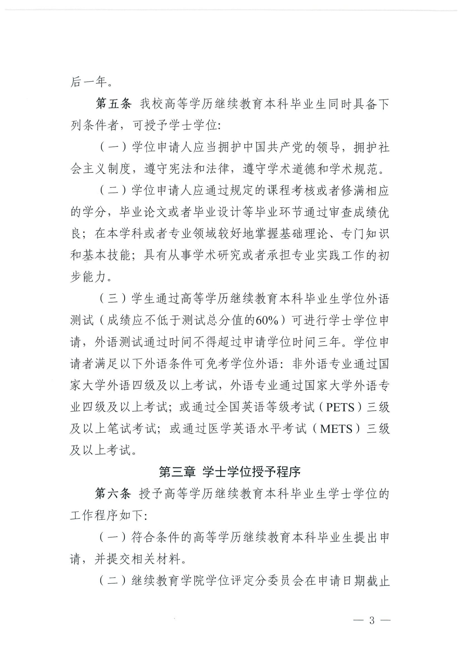时珍院发〔2025〕41号-关于印发《贵州中医药大学时珍学院高等学历继续教育本科毕业生学士学位授予工作实施细则（试行）》的通知(1)_3.jpg