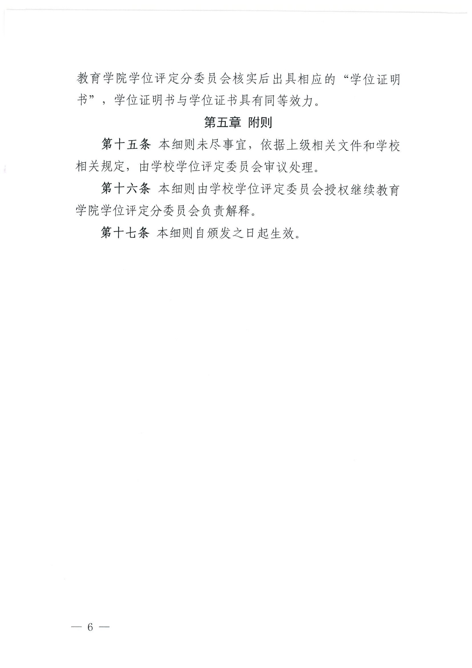 时珍院发〔2025〕41号-关于印发《贵州中医药大学时珍学院高等学历继续教育本科毕业生学士学位授予工作实施细则（试行）》的通知(1)_6.jpg