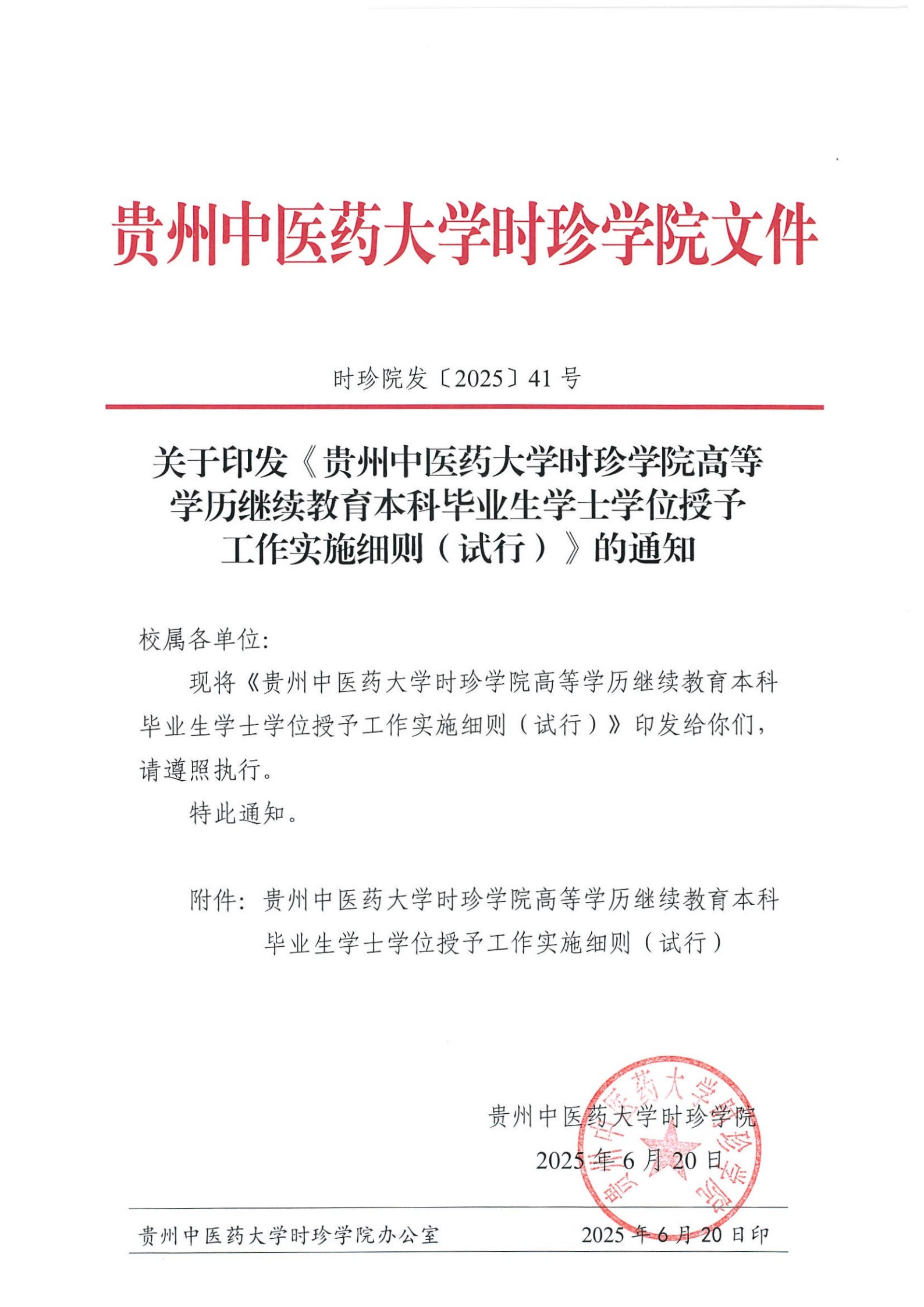 时珍院发〔2025〕41号-关于印发《贵州中医药大学时珍学院高等学历继续教育本科毕业生学士学位授予工作实施细则（试行）》的通知(1)_1.jpg