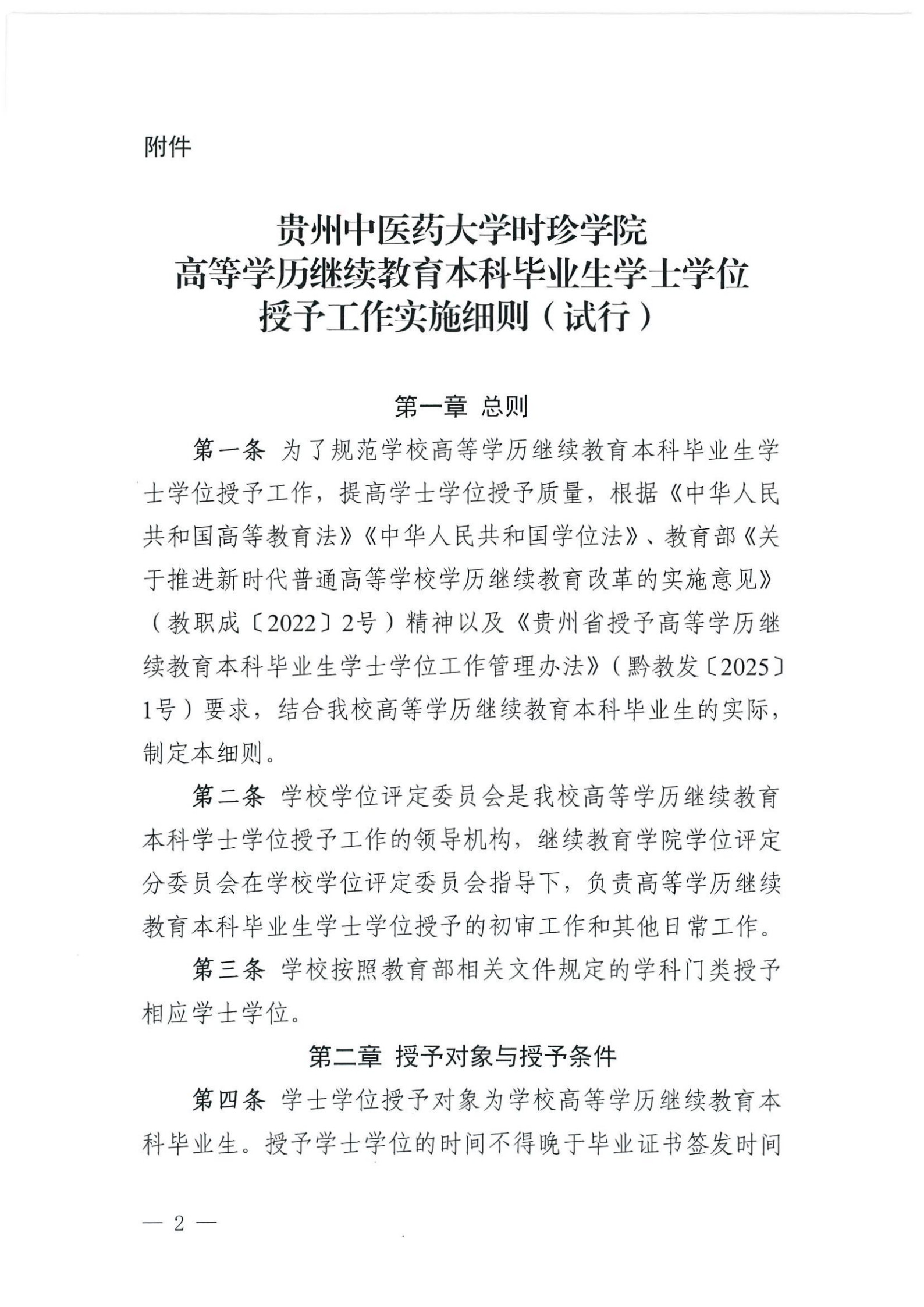 时珍院发〔2025〕41号-关于印发《贵州中医药大学时珍学院高等学历继续教育本科毕业生学士学位授予工作实施细则（试行）》的通知(1)_2.jpg