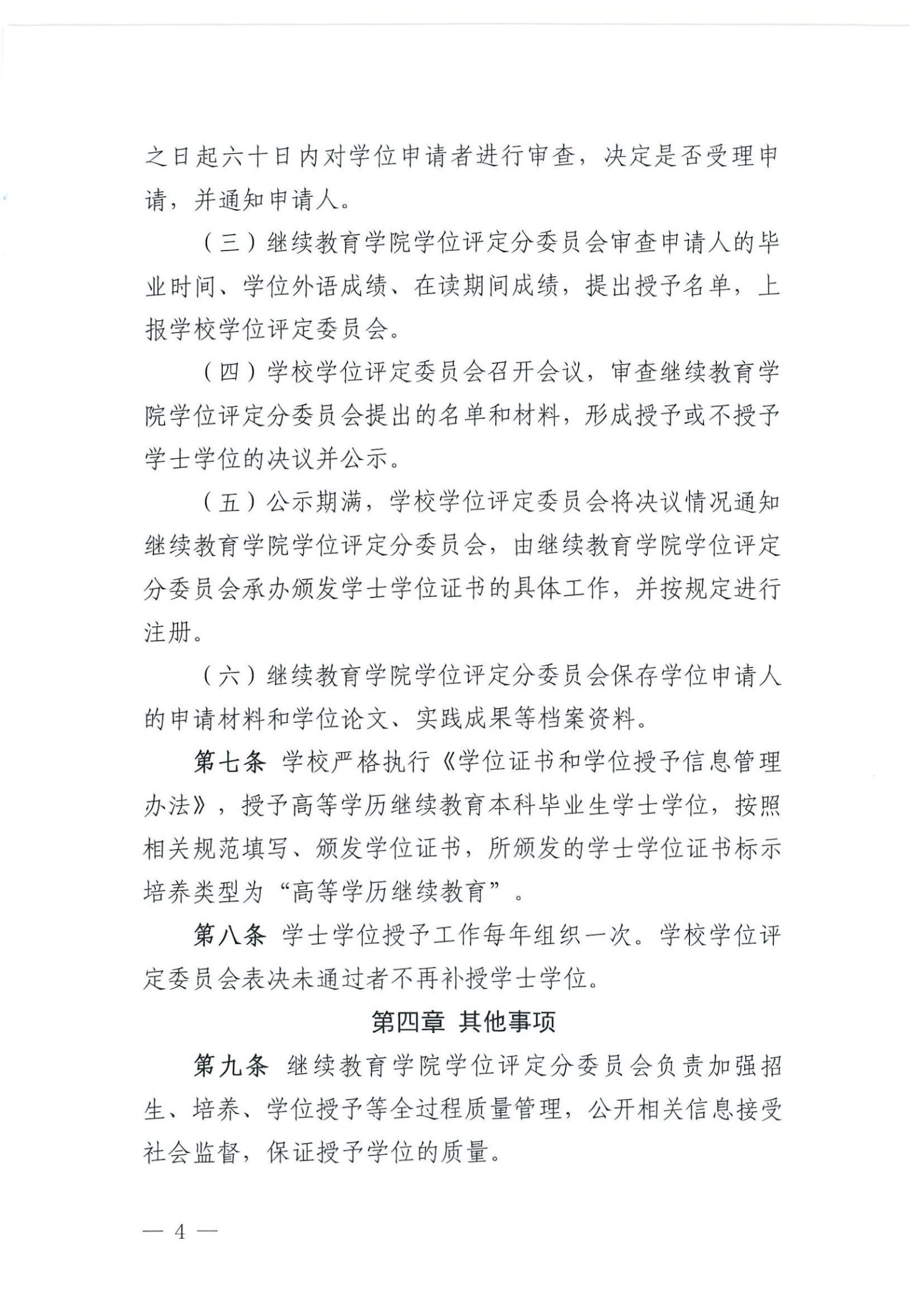 时珍院发〔2025〕41号-关于印发《贵州中医药大学时珍学院高等学历继续教育本科毕业生学士学位授予工作实施细则（试行）》的通知(1)_4.jpg