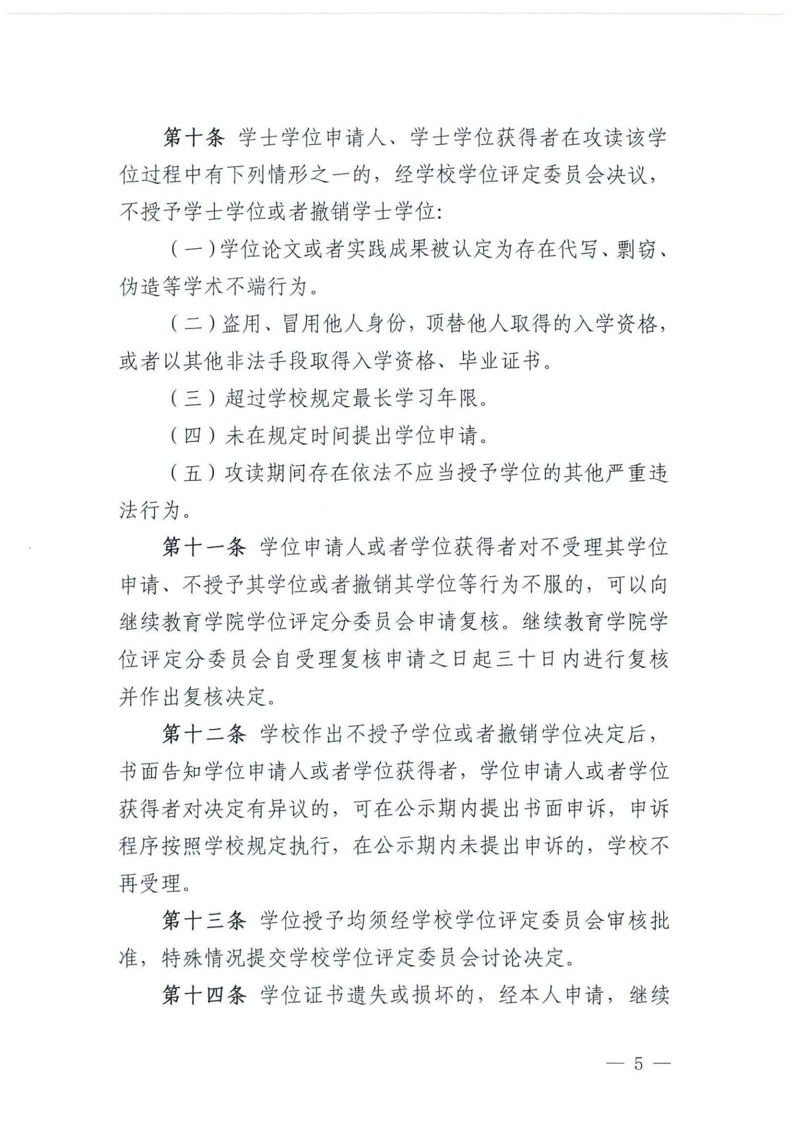 时珍院发〔2025〕41号-关于印发《贵州中医药大学时珍学院高等学历继续教育本科毕业生学士学位授予工作实施细则（试行）》的通知(1)_5.jpg