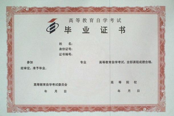自考毕业证
